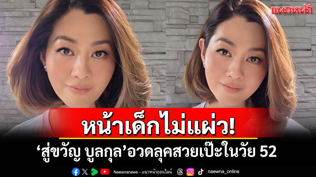 หน้าเด็กไม่แผ่ว! 'สู่ขวัญ บูลกุล'อวดลุคสวยเป๊ะในวัย 52 ทำอึ้งทั้งโซเชียล