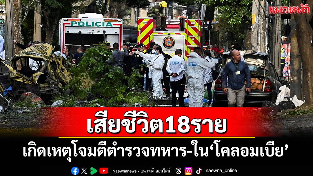 เหตุโจมตีตำรวจทหาร-ใน'โคลอมเบีย' เสียชีวิต 18 ราย