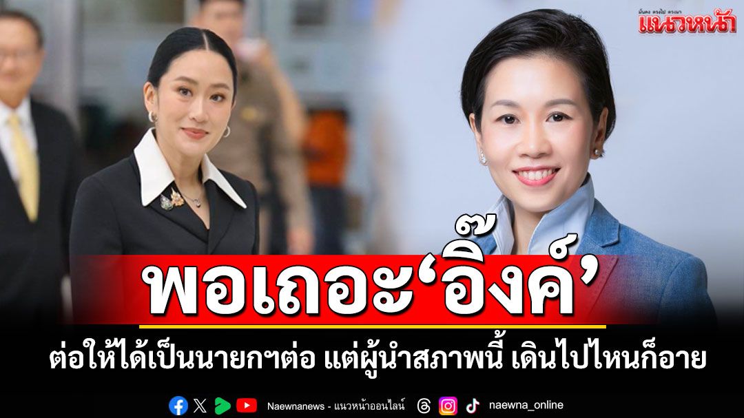 พอเถอะ! ‘รัชดา’ฟาด ต่อให้ได้เป็นนายกฯต่อ แต่ผู้นำสภาพแบบนี้ เดินไปไหนก็อาย
