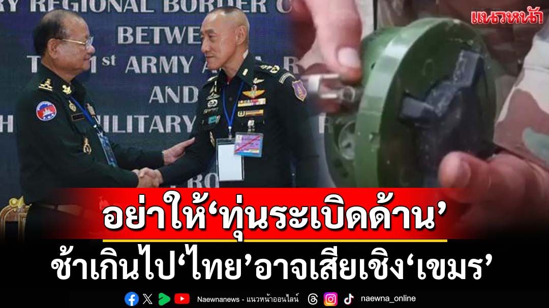 แนวหน้าวิเคราะห์ : อย่าให้‘ทุ่นระเบิดด้าน’ ช้าเกินไป‘ไทย’อาจเสียเชิง‘เขมร’