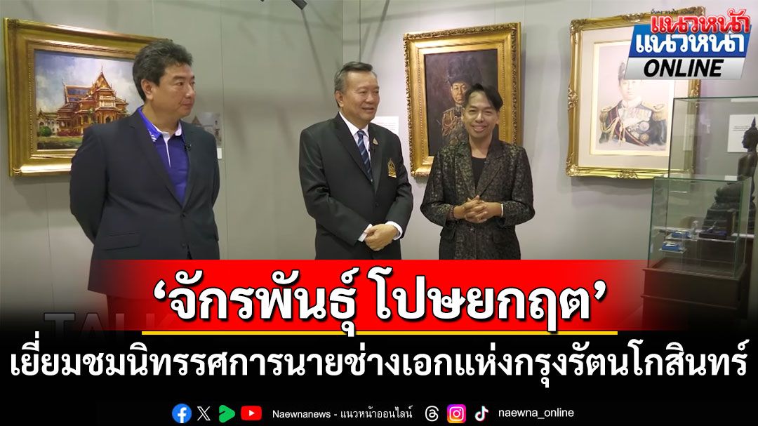 เยี่ยมชมนิทรรศการ'จักรพันธุ์ โปษยกฤต' นายช่างเอกแห่งกรุงรัตนโกสินทร์
