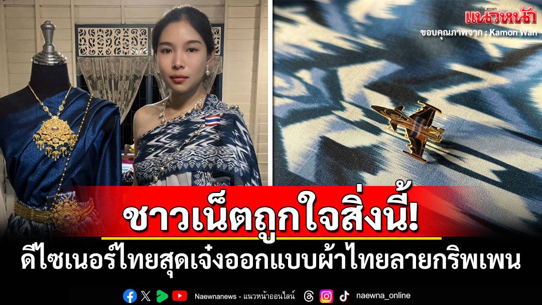 คนไทยถูกใจสิ่งนี้! ดีไซเนอร์ไทยสุดเจ๋งออกแบบผ้าไทยลายกริพเพน