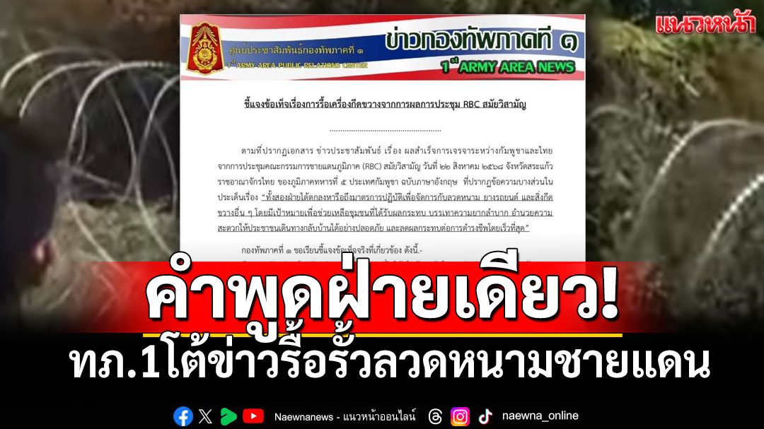 ทภ.1 แจงปม รื้อรั้วลวดหนาม เป็นข้อเสนอฝ่ายเดียวกัมพูชา ยันยังไม่มีมติเป็นทางการ