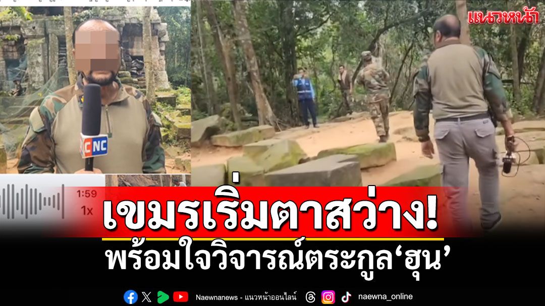ชาวกัมพูชาเริ่มไม่ทน! โพสต์สุดร้อนแรง วิจารณ์ตระกูล'ฮุน' อ้างคุมทุกปราสาท