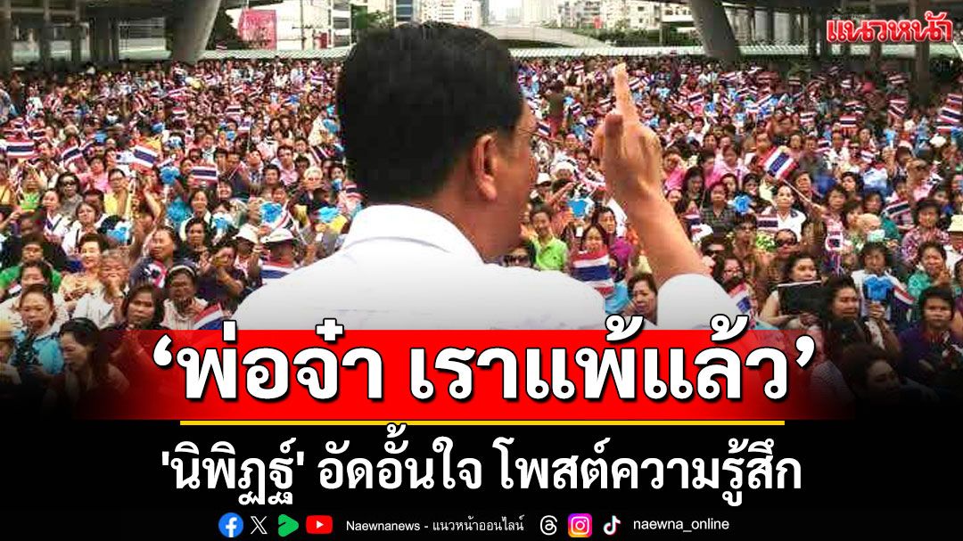 'นิพิฏฐ์' อัดอั้นใจ โพสต์ความรู้สึก 'พ่อจ๋า เราแพ้แล้ว ทำดีที่สุดแล้ว'