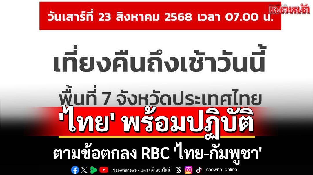 'ไทย' พร้อมปฏิบัติตามข้อตกลง RBC 'ไทย-กัมพูชา' ในพื้นที่ 7 จังหวัดปกติ