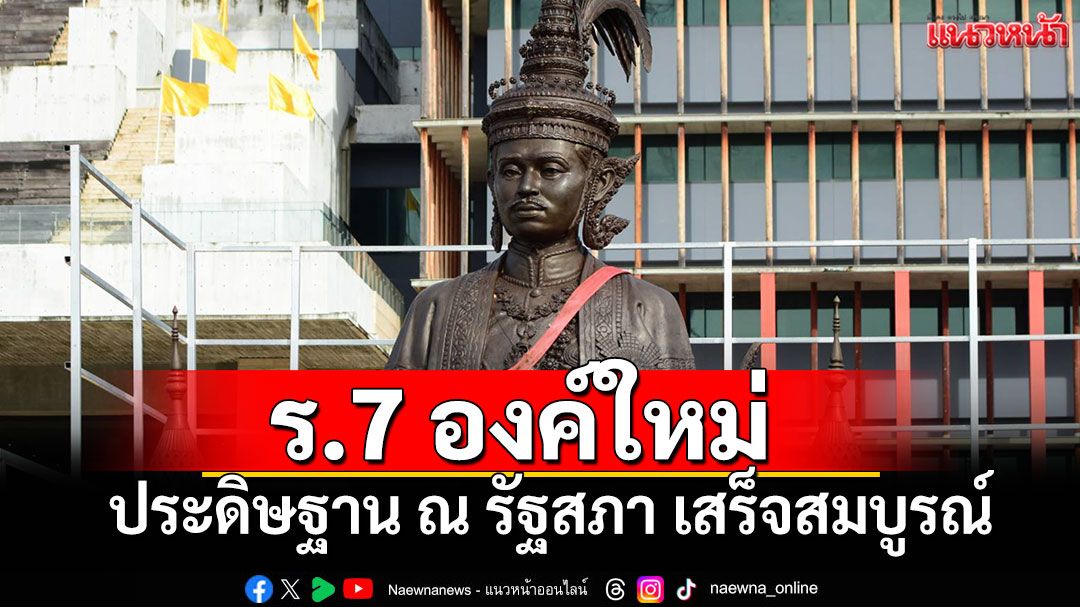 ประธานรัฐสภา เป็นประธานอัญเชิญอัญเชิญพระบรมราชานุสาวรีย์ ร.7 องค์ใหม่ ประดิษฐาน ณ อาคารรัฐสภา