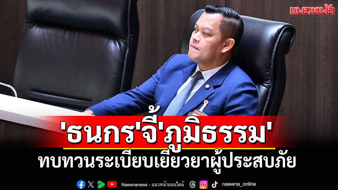 'ธนกร'จี้'ภูมิธรรม'ทบทวนระเบียบเยียวยาผู้ประสบภัย ชี้73บาทซ้ำเติมปชช.บ้านพัง