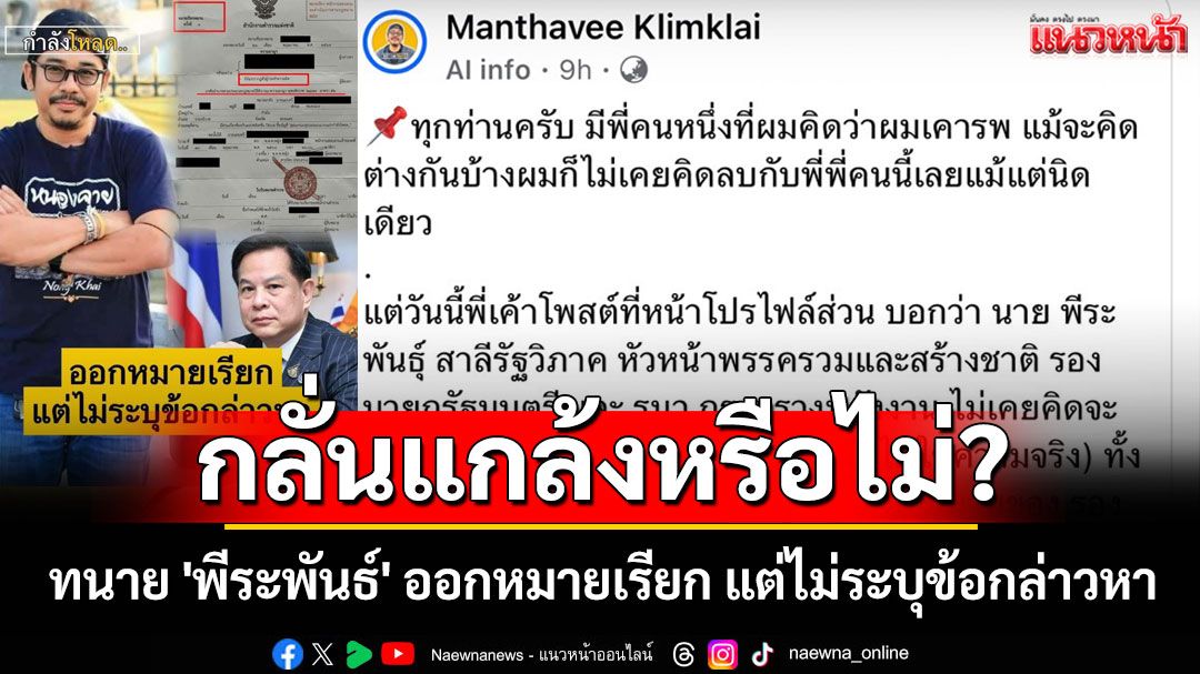 หนุ่มตั้งคำถาม? ทนาย 'พีระพันธ์' ออกหมายเรียก ปชช. แต่ไม่ระบุข้อกล่าวหา