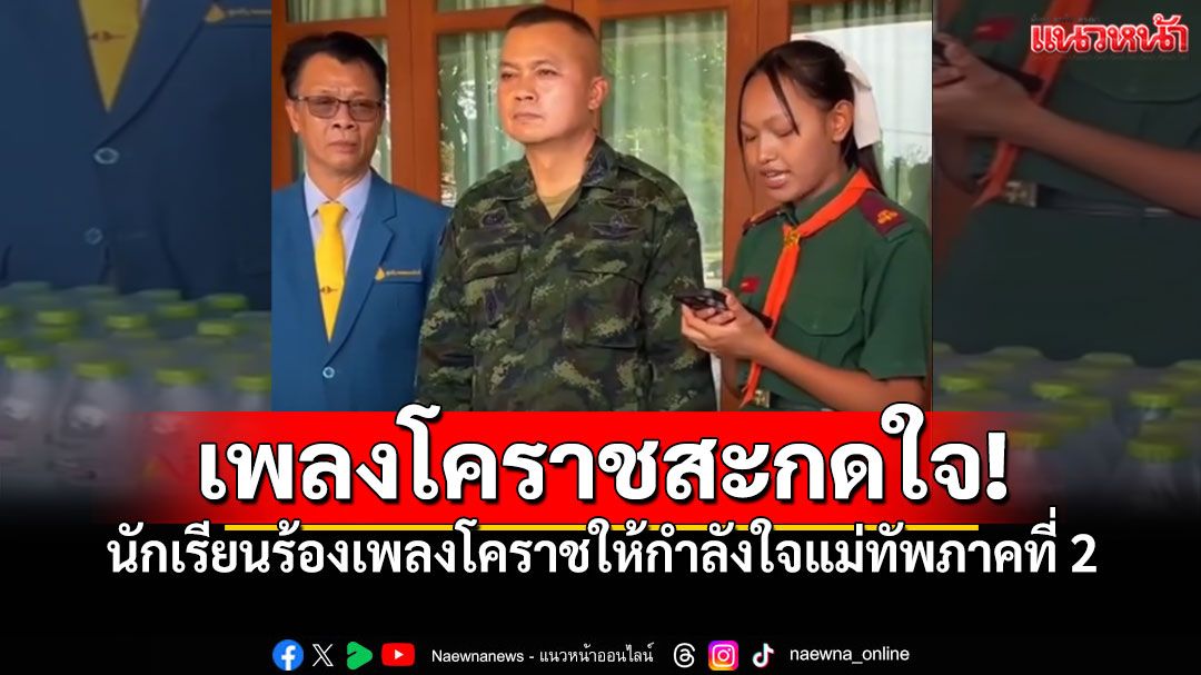 เพลงโคราชสะกดใจ! เนตรนารีร้องสดๆให้กำลังแม่ทัพ ทำคนฟังซาบซึ้ง ภูมิใจสำเนียงเป๊ะมาก (คลิป)