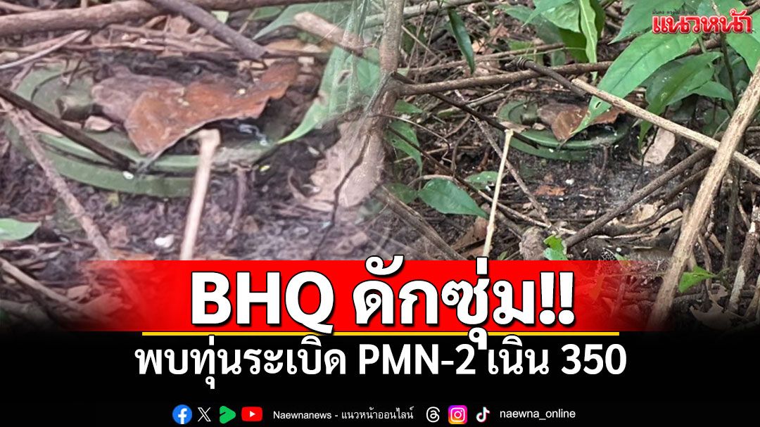 ทหารไทยพบหน่วยBHQกัมพูชา พร้อมทุ่นระเบิดสังหารPMN-2 ละเมิดข้อตกลงหยุดยิง