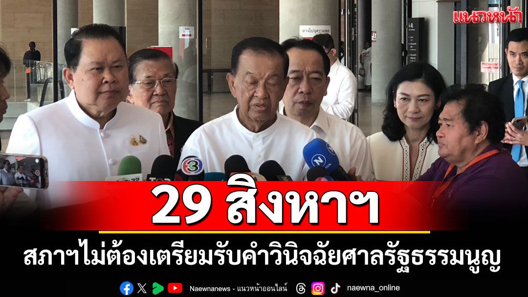 'วันนอร์' บอก 29 ส.ค. สภาฯไม่ต้องเตรียมรับคำวินิจฉัยศาลรัฐธรรมนูญ