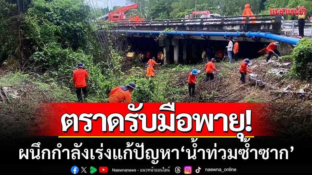 ตราดรับมือพายุ! ทุกหน่วยงานผนึกกำลัง-เร่งแก้ปัญหา ‘น้ำท่วมซ้ำซาก’