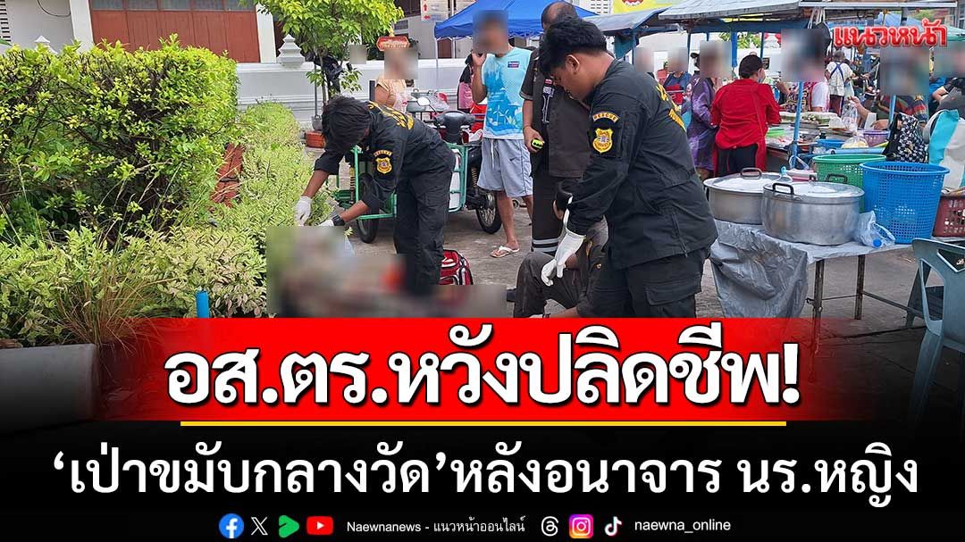 อส.ตร.หวังปลิดชีพ! ‘เป่าขมับกลางวัดสาหัส’ หลังโดนแจ้งความอนาจาร นร.หญิง