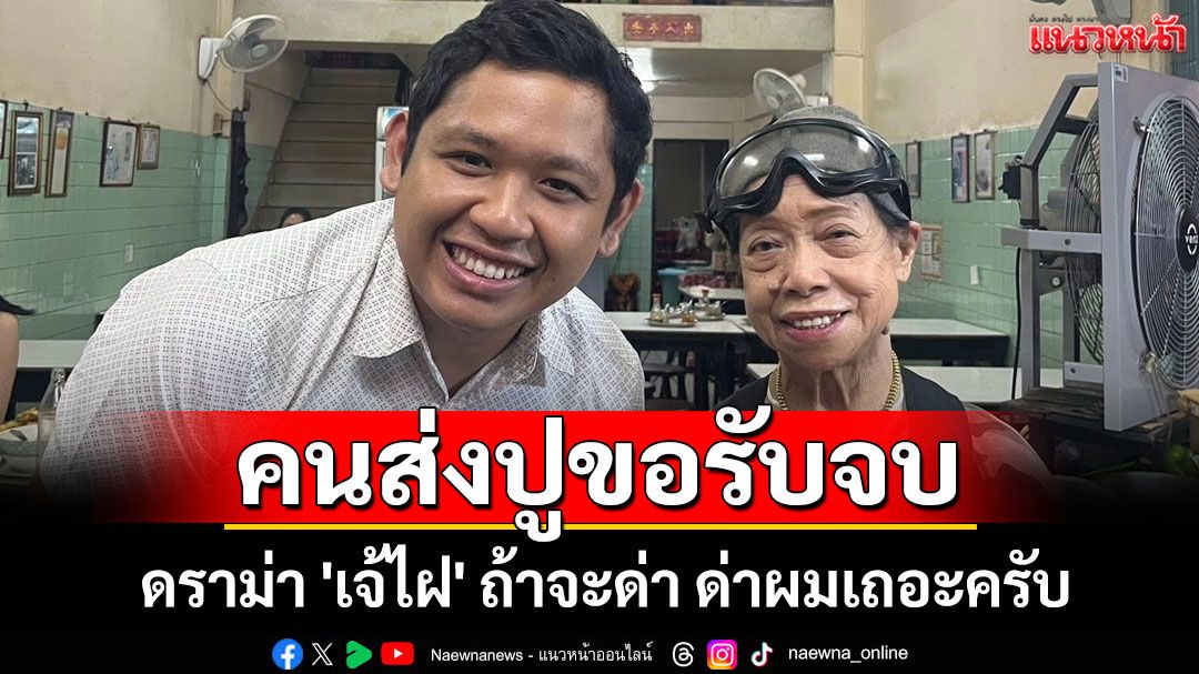 ดราม่า'เจ้ไฝ'ไม่จบ! คนส่งปูขอรับจบเอง 'ถ้าจะด่า ด่าผมเถอะครับ'