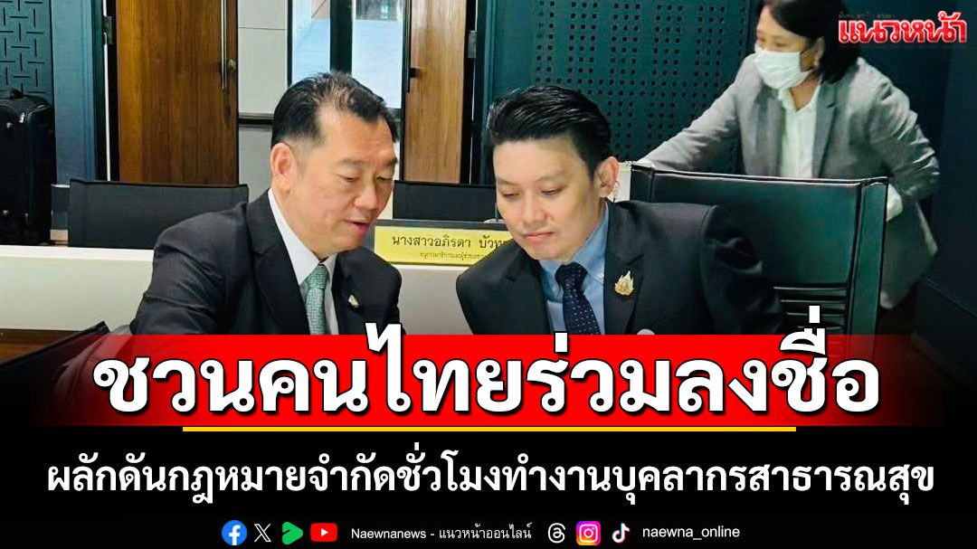 'หมอวีระพันธ์' ชวนคนไทยร่วมลงชื่อ 10,000 คน ผลักดันกฎหมายจำกัดชั่วโมงทำงานบุคลากรสาธารณสุข