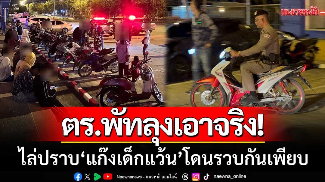 ตร.พัทลุงเอาจริง! ปลอมตัวไล่ปราบ ‘แก๊งเด็กแว้น’ รวบเกือบ30ราย-ยึดรถ20คัน