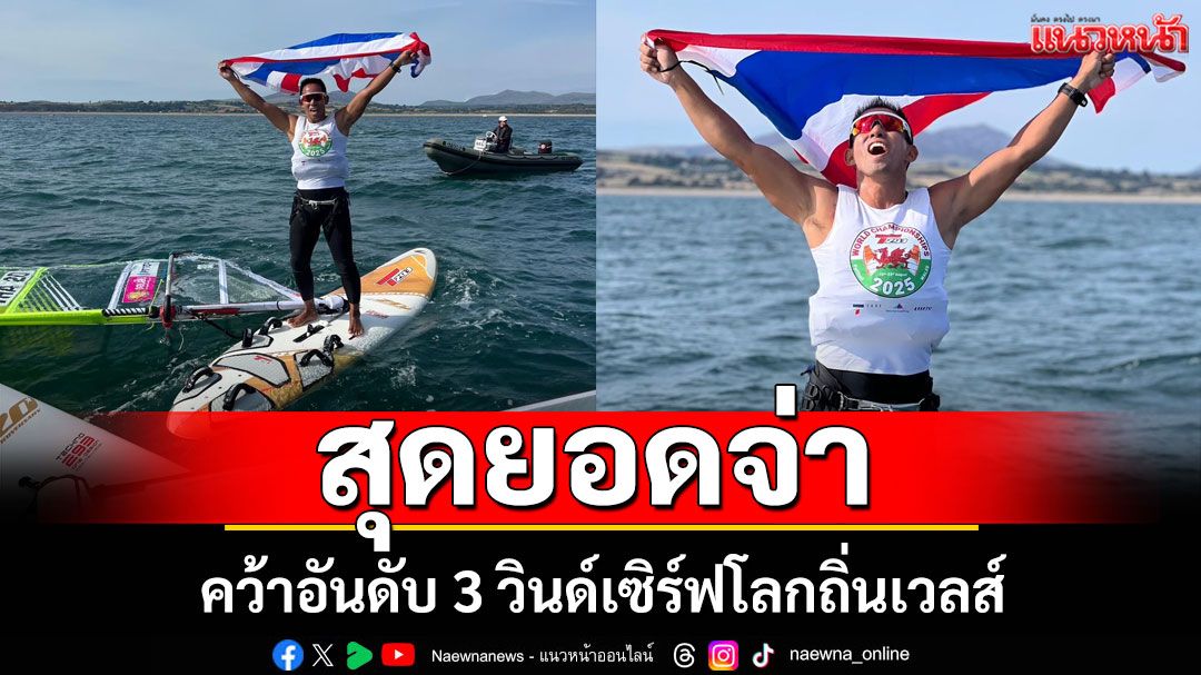 สุดยอดจ่า! คว้าอันดับ 3 วินด์เซิร์ฟโลกถิ่นเวลส์
