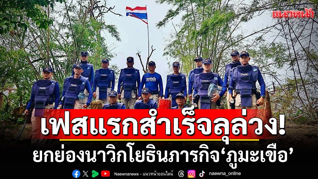 ยกย่อง! นาวิกโยธินภารกิจ'ภูมะเขือ'เฟสแรกสำเร็จลุล่วง ปลอดภัยทุกคน