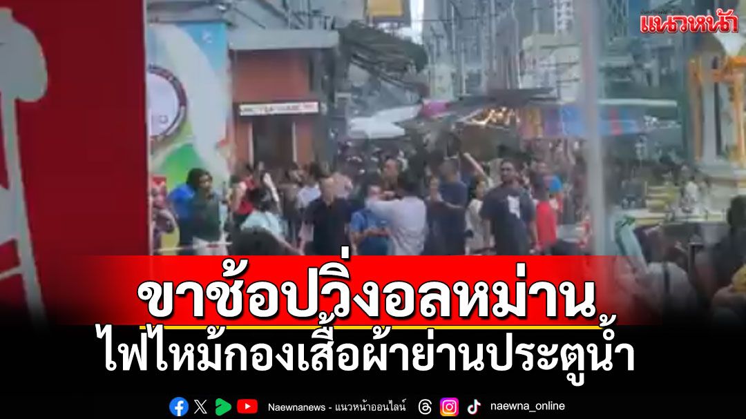 ไฟไหม้ห้างดังย่านประตูน้ำ! นักช้อปแตกตื่น อพยพวุ่น จนท.รุดดับเพลิงสงบ