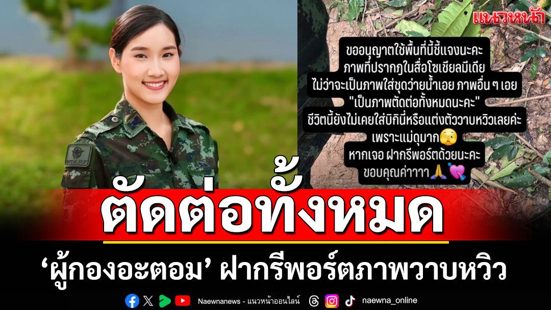 'ผู้กองอะตอม' ยันไม่เคยแต่งวาบหวิว ภาพที่เห็นตัดต่อทั้งหมด