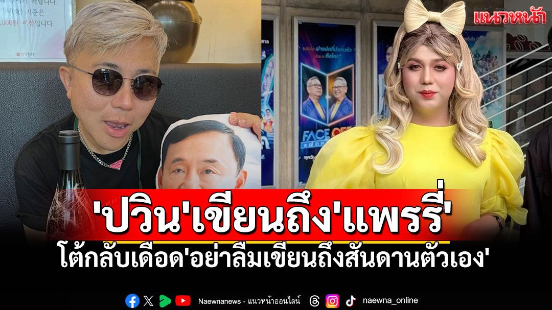 'ปวิน'เขียนถึง'แพรรี่'ในThe Diplomat  โต้กลับสุดเดือด'อย่าลืมเขียนถึงสันดานตัวเอง'