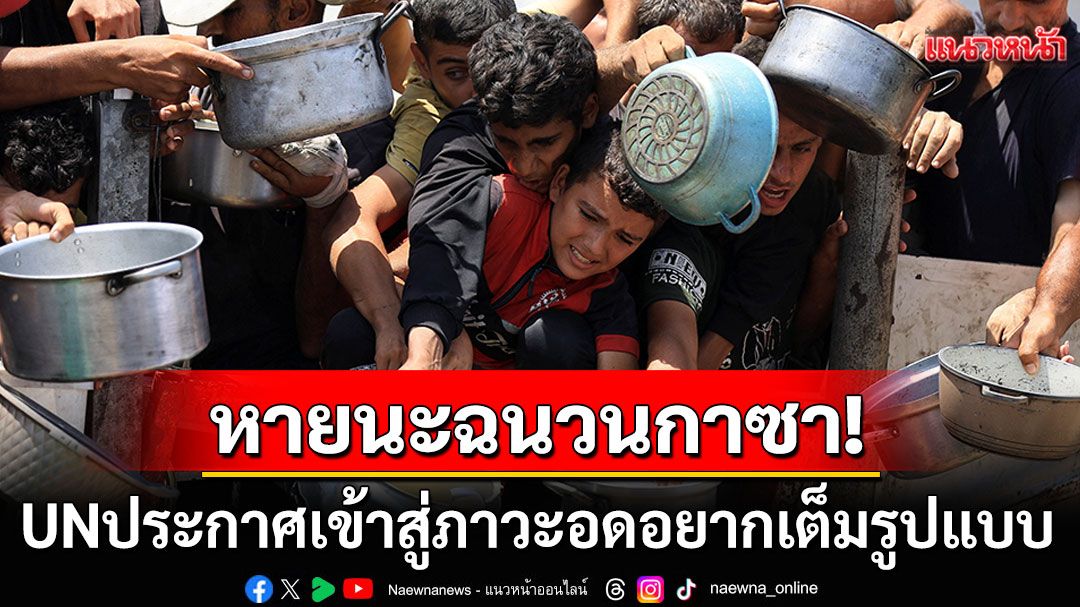 'UN'ประกาศหายนะใน'ฉนวนกาซา' ผู้คนกว่าครึ่งล้านเข้าสู่ภาวะอดอยากเต็มรูปแบบ