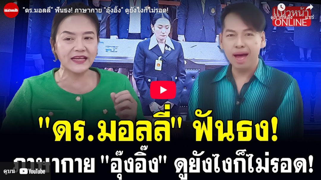 (คลิป) 'ดร.มอลลี่'ฟันธง! ภาษากาย 'อุ๊งอิ๊งค์' ดูยังไงก็ไม่รอด!