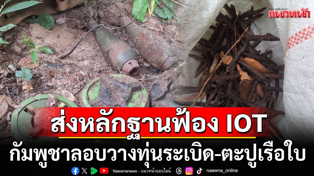 ทบ.ส่งหลักฐานฟ้อง IOT ทหารกัมพูชารุกล้ำอธิปไตย ลอบวางทุ่นระเบิด-ตะปูเรือใบในพื้นที่