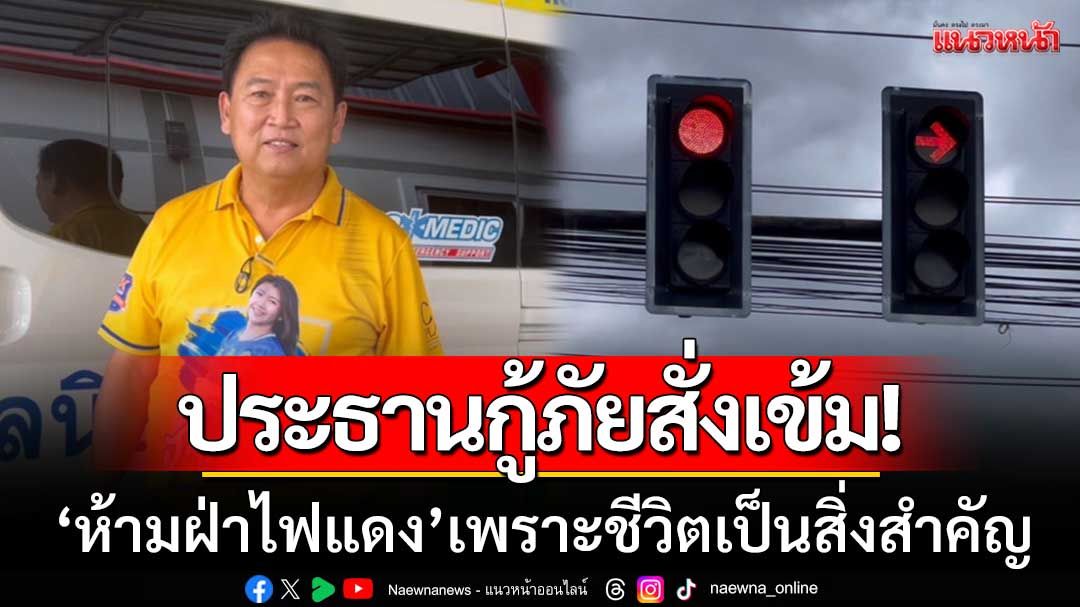 ห้ามฝ่าไฟแดงเด็ดขาด! กู้ภัยปลวกแดงออกคำสั่งเข้ม หลังถอดบทเรียนอุบัติเหตุใหญ่