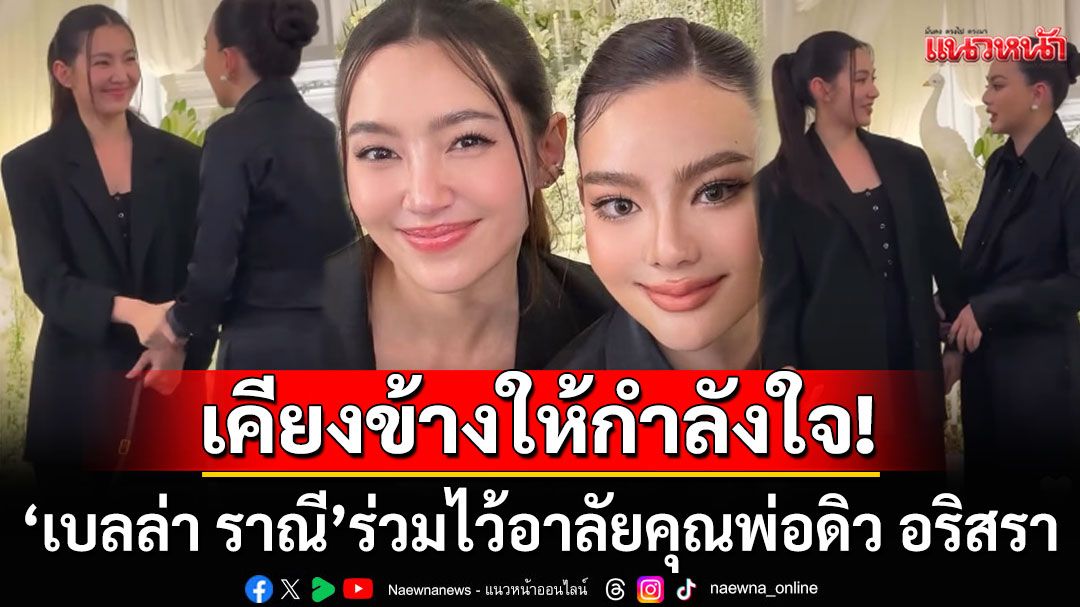 เปิดภาพ'เบลล่า ราณี'ร่วมพิธีสวดพระอภิธรรมคุณพ่อดิว อริสรา พร้อมเคียงข้างให้กำลังใจ