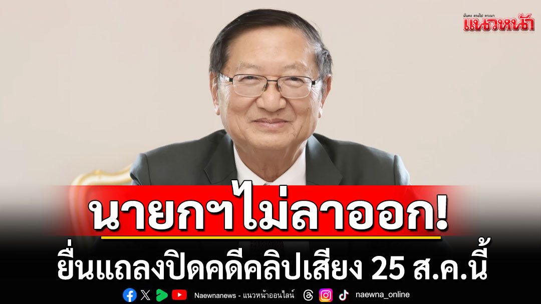 'หมอมิ้ง'ย้ำนายกฯอิ๊งค์ไม่ลาออก! พร้อมยื่นคำแถลงปิดคดีคลิปเสียง 25 ส.ค.นี้