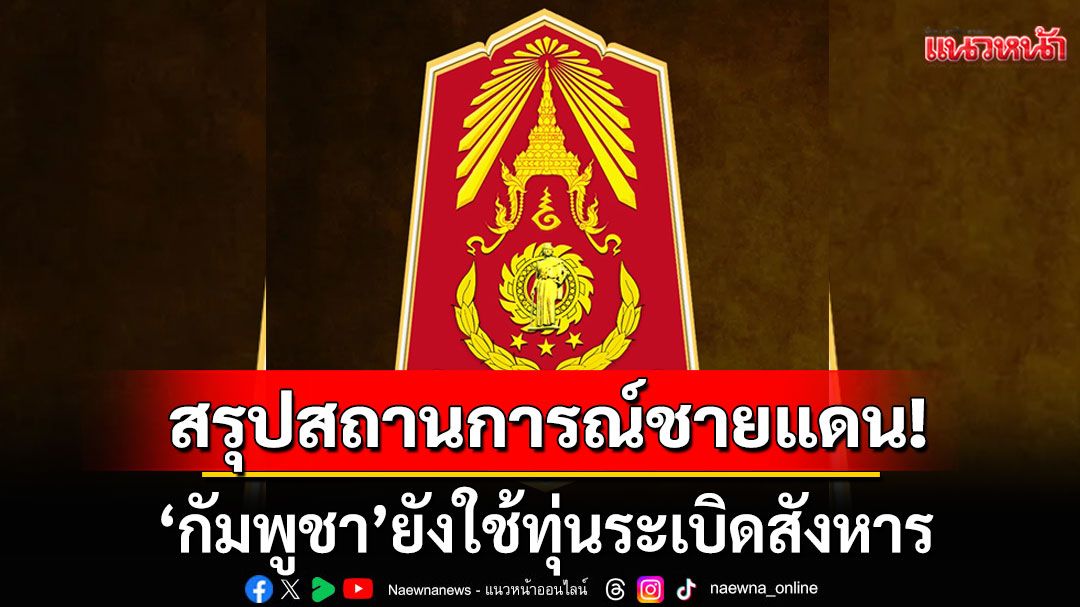 กองทัพภาคที่ 2 สรุปสถานการณ์ชายแดน 'กัมพูชา'ยังใช้ทุ่นระเบิดสังหาร