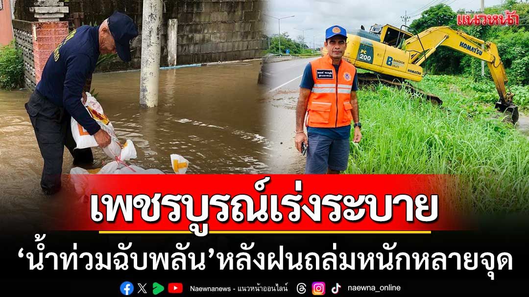 เพชรบูรณ์เร่งระบาย 'น้ำท่วมฉับพลัน' หลังฝนถล่มหนักหลายจุด-ผู้ว่าฯสั่งเฝ้าระวังภัย
