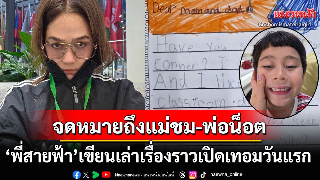 'ชมพู่ อารยา'เปิดโมเมนต์น่ารัก! 'พี่สายฟ้า'เขียนจดหมายถึง'พ่อน็อต-แม่ชม'เล่าเรื่องในวันเปิดเทอม