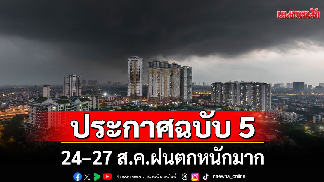 กรมอุตุฯ ออกประกาศฉบับ 5 พายุ'คาจิกิ'มุ่งหน้าเข้าฝั่ง 24–27 ส.ค.ฝนตกหนักมาก