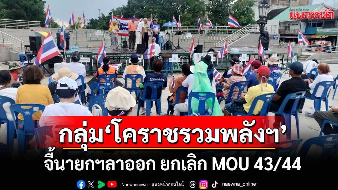 'โคราชรวมพลังแผ่นดิน'จี้นายกฯลาออก ยกเลิก MOU 43/44 ชี้ไร้ความสามารถปกป้องอธิปไตย