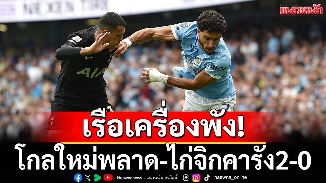 เรือเครื่องพัง!โกลใหม่พลาด-ไก่จิกคารัง2-0
