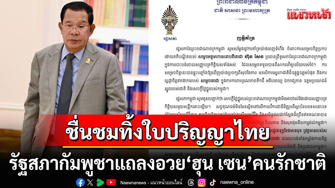 รัฐสภากัมพูชาแถลงอวย'ฮุน เซน'รักชาติ ทิ้งใบปริญญาทั้งหมดที่ได้จากไทย