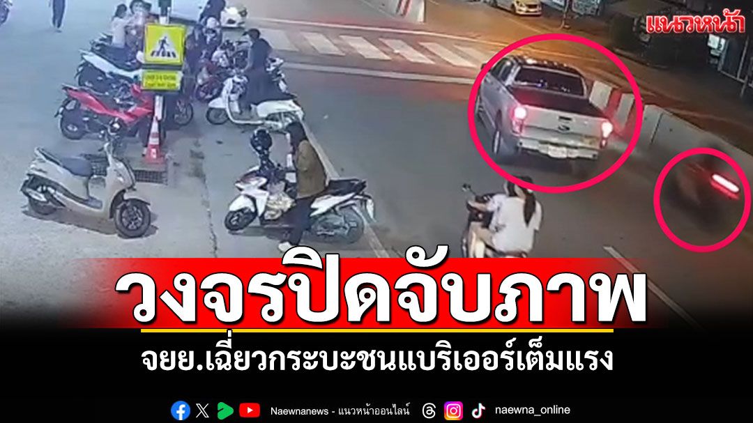วงจรปิดจับภาพ จยย.เฉี่ยวกระบะ ชนแบริเออร์เต็มแรง