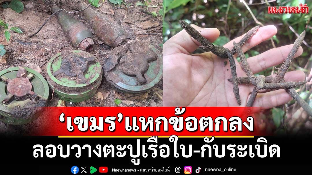 ‘เขมร’แหกข้อตกลงหยุดยิง GBC พบเพิ่มลอบวางตะปูเรือใบ-กับระเบิด