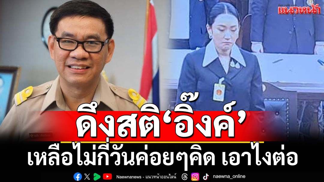 ไม่ไหวจะเคลียร์!‘สมชัย’กางมาตรฐานจริยธรรม ดึงสติ‘อิ๊งค์’เหลือไม่กี่วันค่อยๆคิด เอาไงต่อ