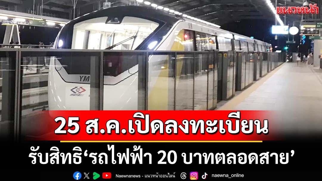 พรุ่งนี้ 25 ส.ค. เปิดลงทะเบียน‘ทางรัฐ’ รับสิทธิ‘รถไฟฟ้า 20 บาทตลอดสาย’