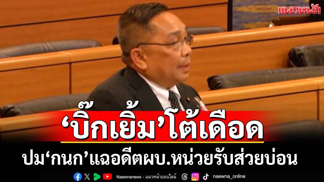 ซัดเดือด! ‘บิ๊กเยิ้ม’โต้‘กนก’ปมแฉอดีตผบ.หน่วยรับส่วยบ่อน แจงกรณีเขมรรุกล้ำ‘ช่องอานม้า’