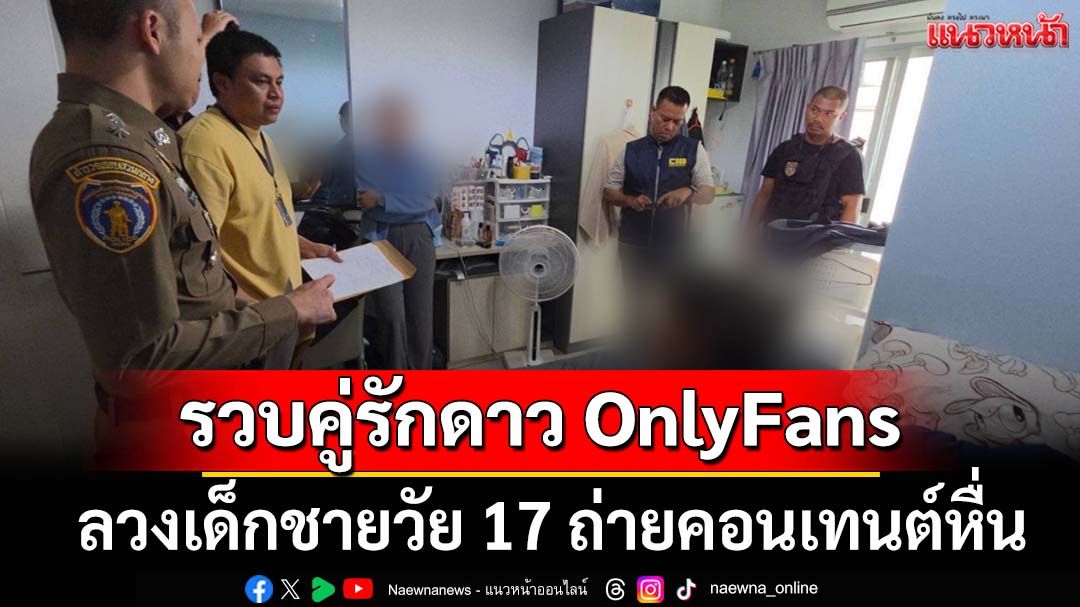 รวบคาห้องพักคู่รักดาว OnlyFans ลวงเด็กชายวัย 17 ถ่ายคอนเทนต์หื่นในวิลล่าหรู