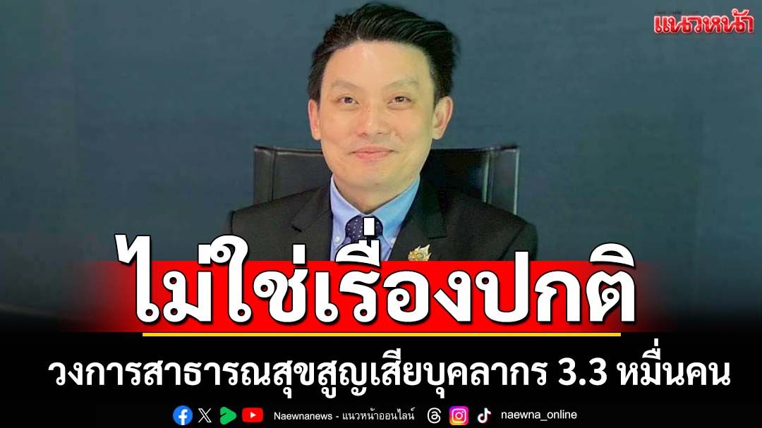4 ปีสูญเสียบุคลากร 3.3 หมื่นคน ‘หมอวี’เปิดเหตุผลขอ 10,000 ชื่อผลักดันกม.จำกัดชั่วโมงทำงาน