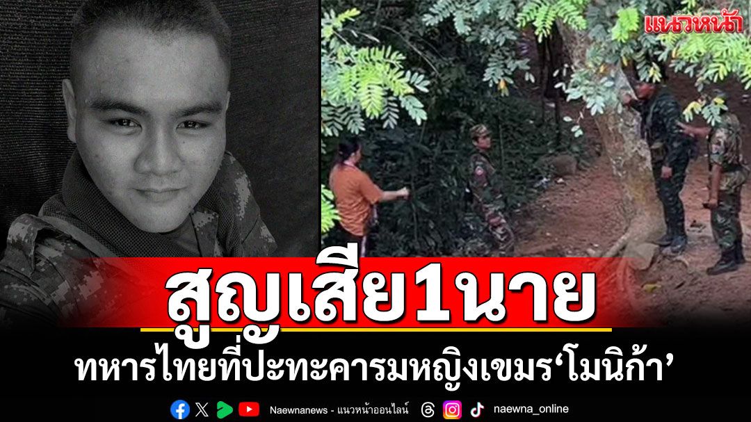 ลมหายใจสุดท้ายที่ชายแดน! สูญเสียทหารไทย1นาย เคยปะทะคารมหญิงเขมร'โมนิก้า'