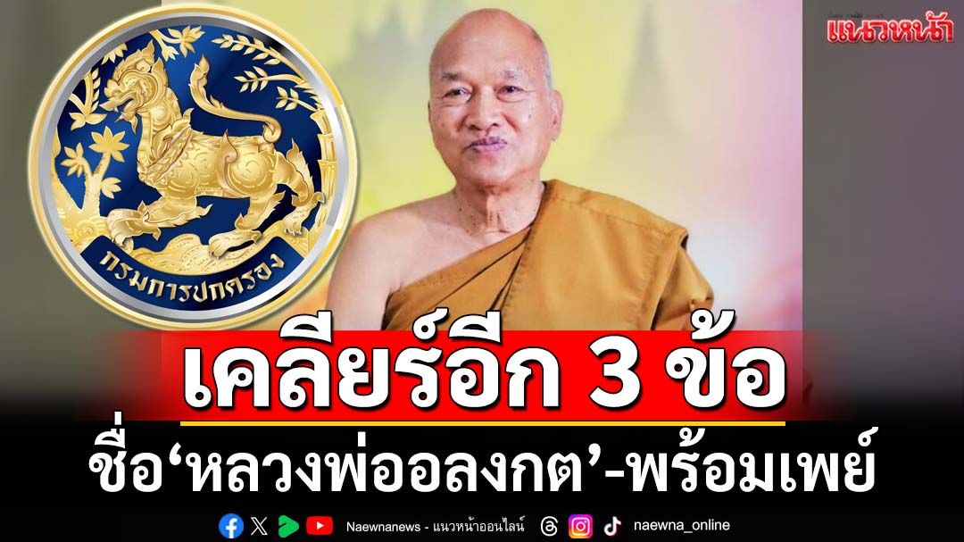 ‘กรมการปกครอง’เคลียร์อีก 3 ข้อชื่อ‘หลวงพ่ออลงกต’ ปม‘พร้อมเพย์’แบงก์ต้องตรวจสอบ