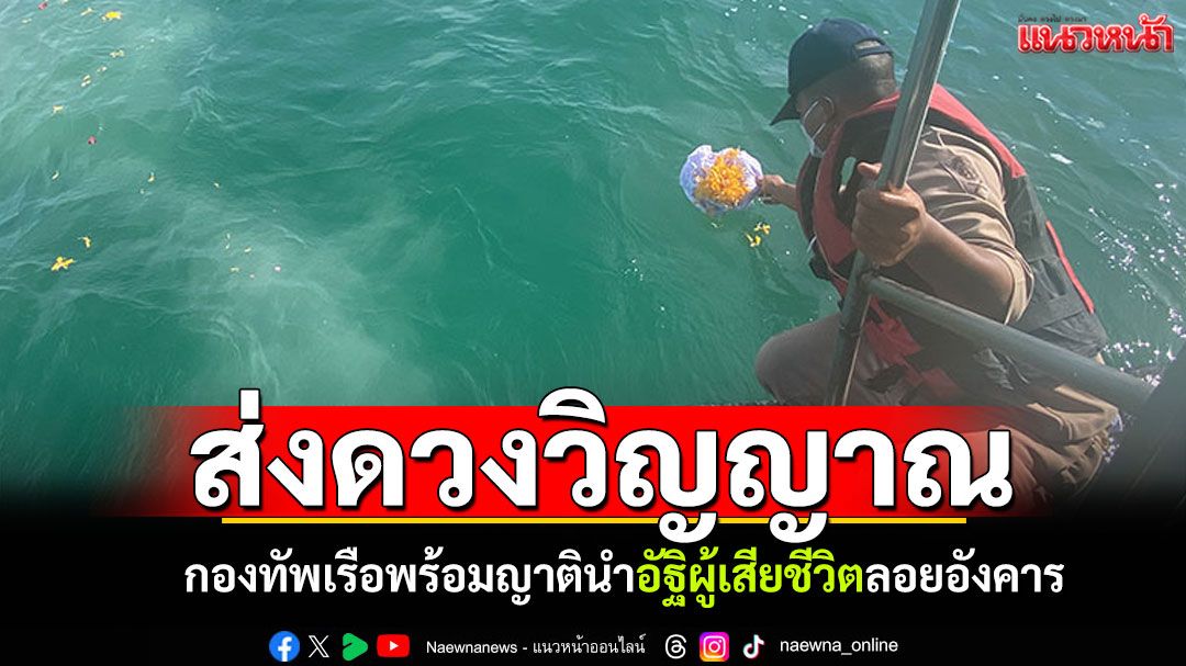 กองทัพเรือพร้อมญาติ นำอัฐิผู้เสียชีวิตลอยอังคาร เหตุปะทะชายแดนไทย–กัมพูชา