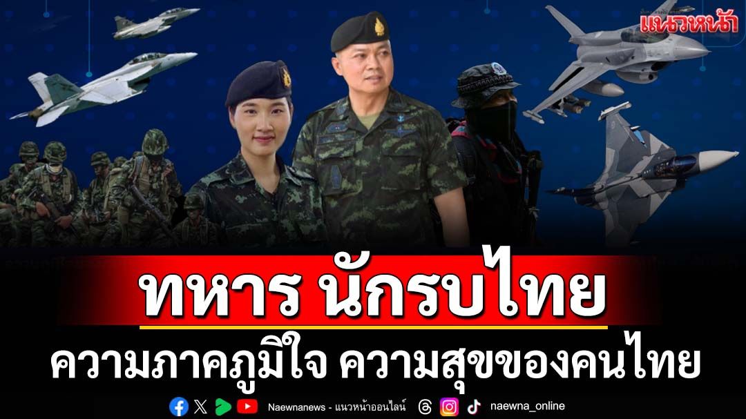 ‘ซูเปอร์โพล’เปิดผลสำรวจ‘นักรบไทย’ความภาคภูมิใจ ความสุขของคนไทย